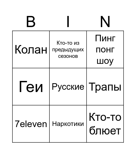 Белый лотос 3 сезон Bingo Card