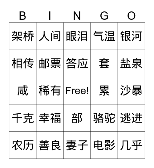 双双5册18，19课练习 Bingo Card