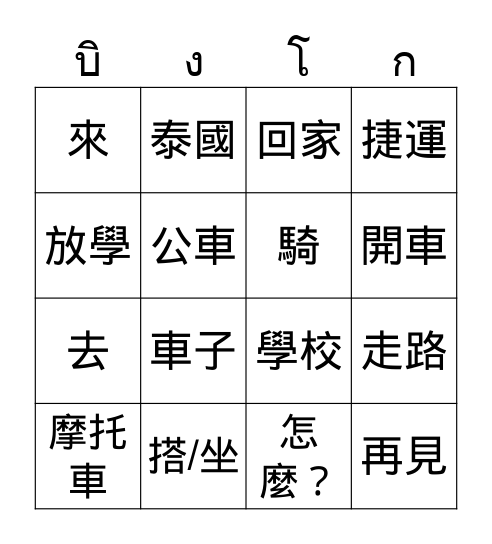 你怎麼回家 Bingo Card