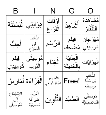 Hobbies & Free Time Activities/ Bingo Card