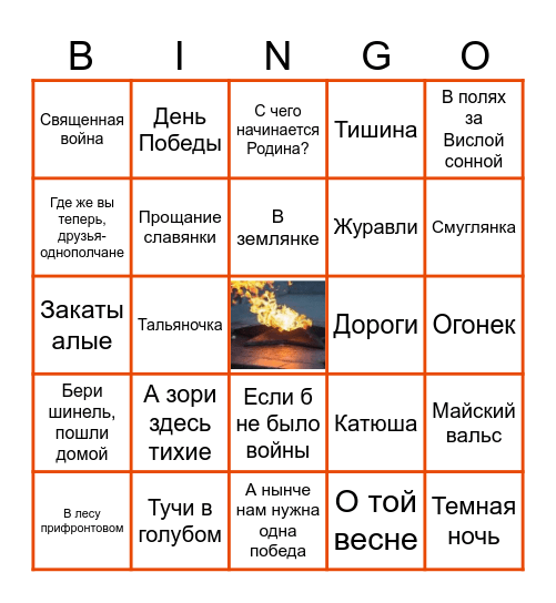 Бинго Победы Bingo Card