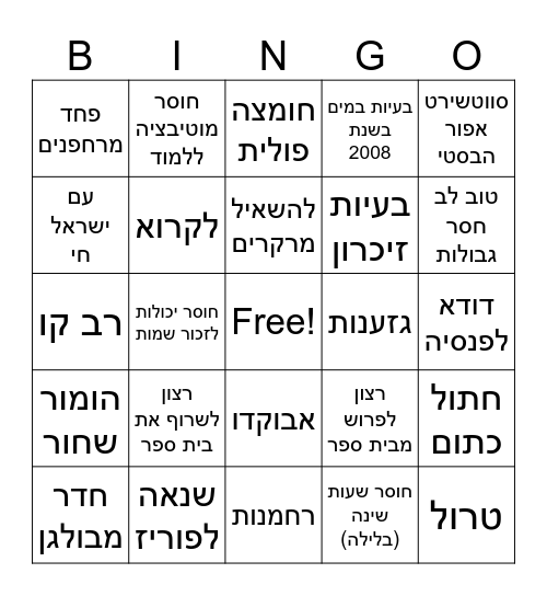 בינגו של השמחות Bingo Card