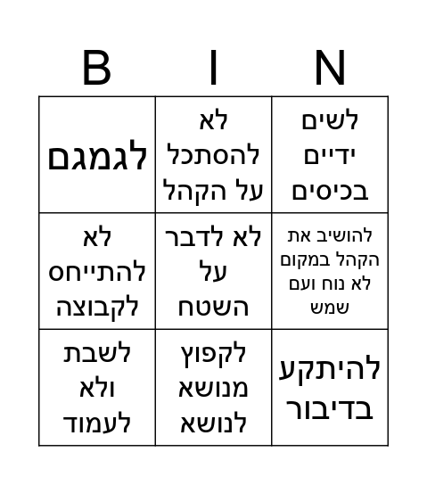 דברים שלא עושים בהדרכות Bingo Card