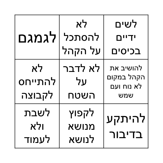 דברים שלא עושים בהדרכות Bingo Card