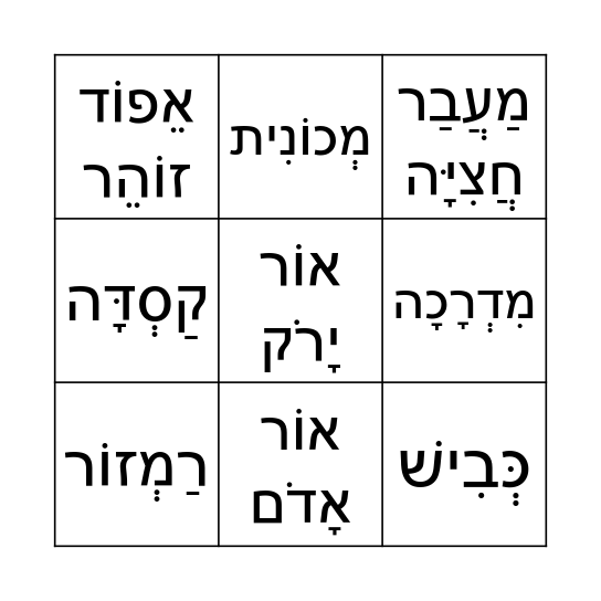 בינגו זהירות בדרכים Bingo Card
