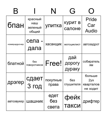 автомобилист Bingo Card