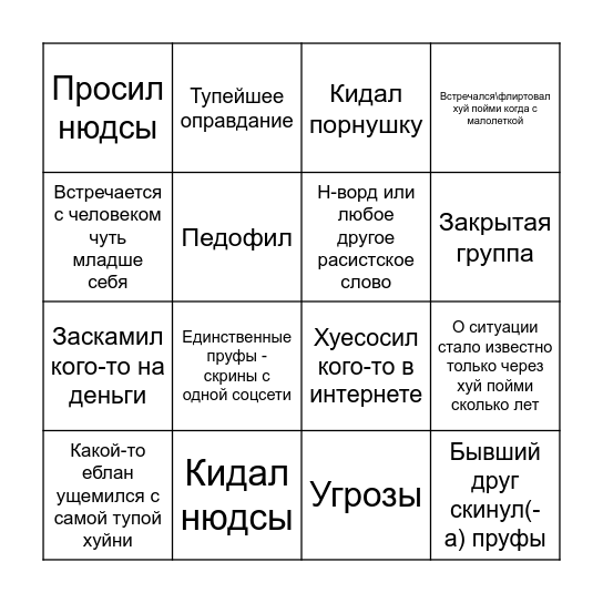 Бинго срача в интрнете Bingo Card