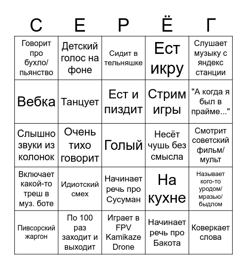 БИНГО СЕРЁЖКИ03 В ВОЙСЕ Bingo Card