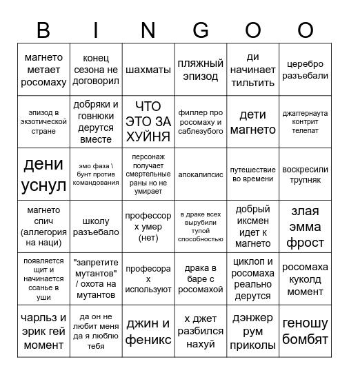 иксмены бинго Bingo Card