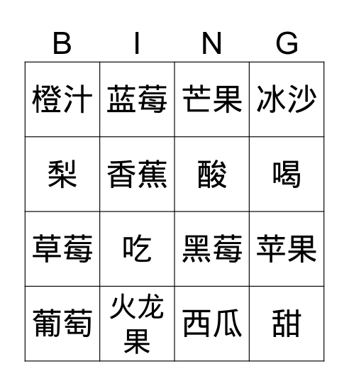 水果 Bingo Card