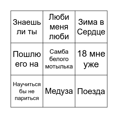 МУЗЫКАЛЬНОЕ БИНГО Bingo Card
