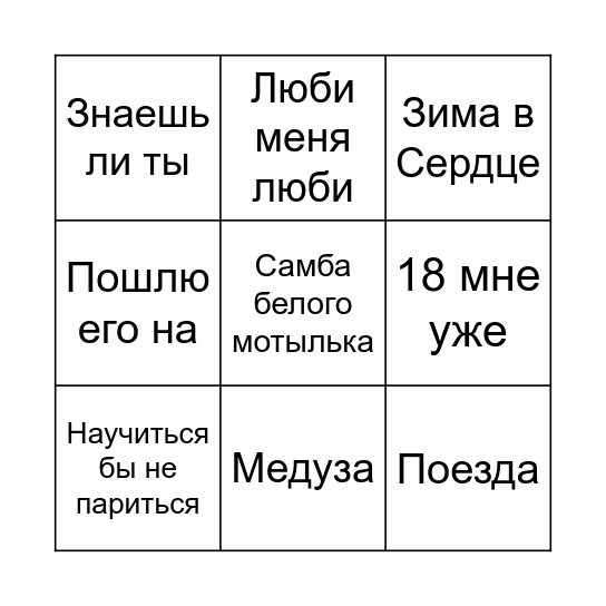 МУЗЫКАЛЬНОЕ БИНГО Bingo Card