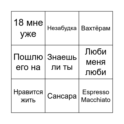 МУЗЫКАЛЬНОЕ БИНГО Bingo Card