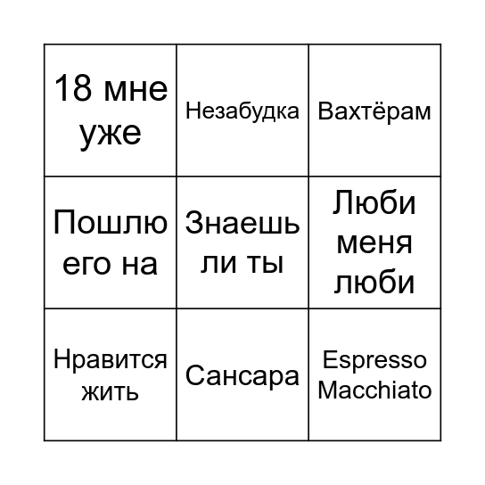 МУЗЫКАЛЬНОЕ БИНГО Bingo Card
