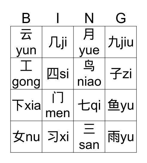 汉字 Bingo Card