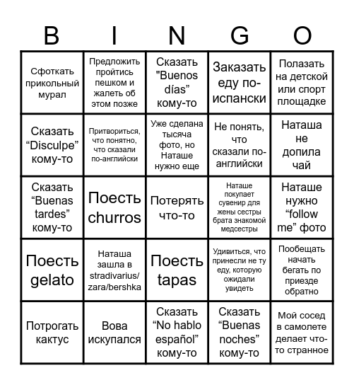 Наташа Bingo Card
