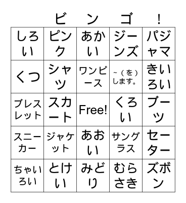 Obento Supreme Unit 7 Clothing Bingo Card