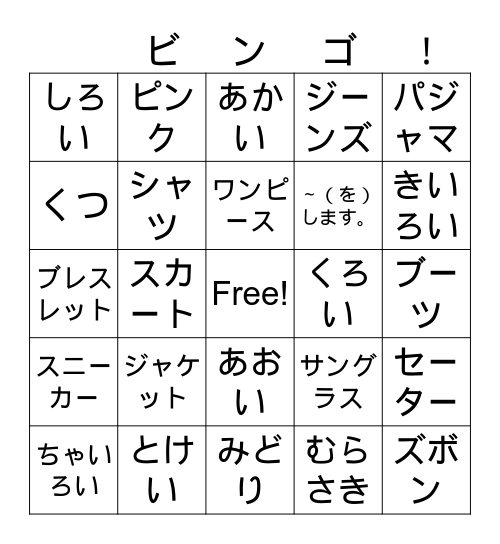 Obento Supreme Unit 7 Clothing Bingo Card