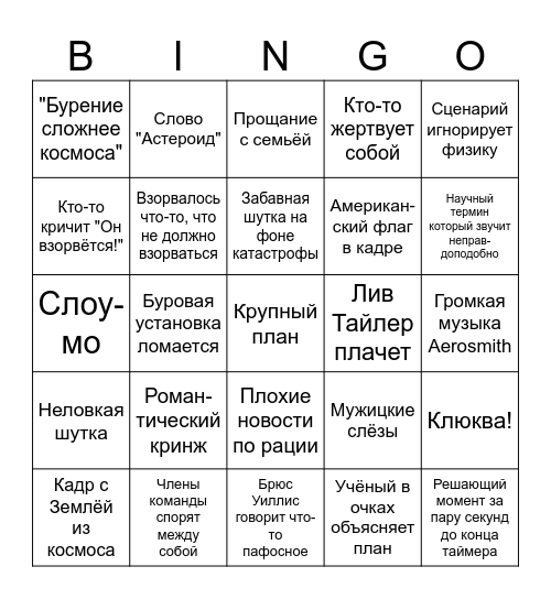 ARMAGEDDON Bingo Card