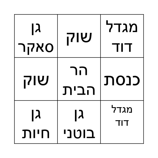 ירושלים Bingo Card