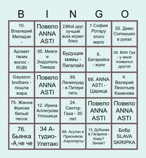 Музыкальное бинго Влада и Даши Bingo Card