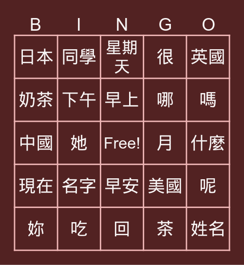 時代華語B1-L1(全)+L2D1 Bingo Card