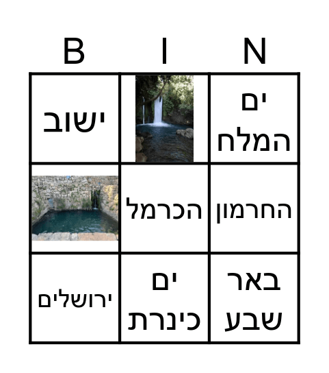 בינגו ארץ ישראל Bingo Card