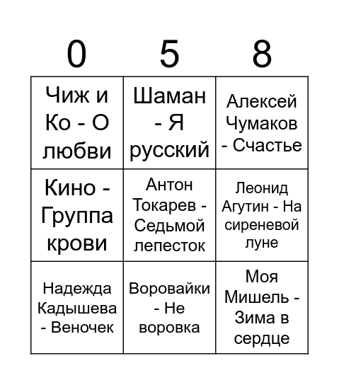 Музыкальное бинго Bingo Card