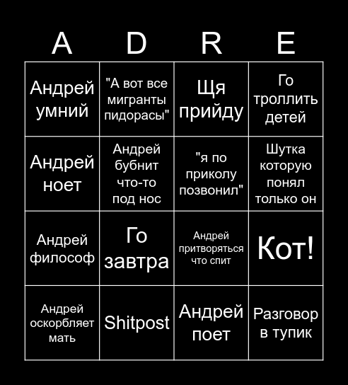 Бинго андрея Bingo Card