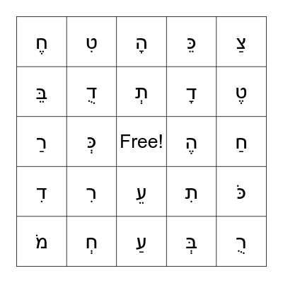 Mixed up Hebrew Letters Bingo Card