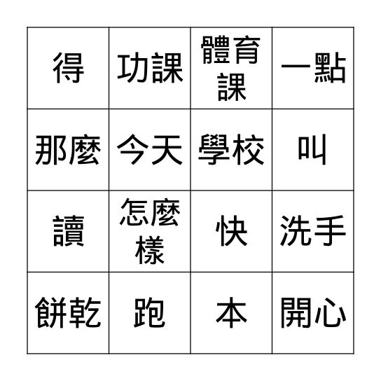 第二課: 我跑得最快 Bingo Card