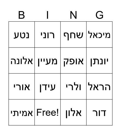 בנימינה Bingo Card
