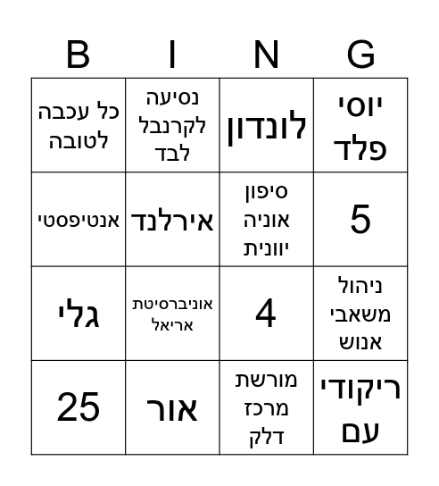 !בינגו 60  - כל משבצת סיפור Bingo Card
