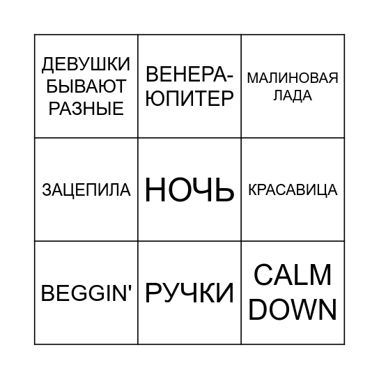 МУЗЫКАЛЬНОЕ БИНГО Bingo Card