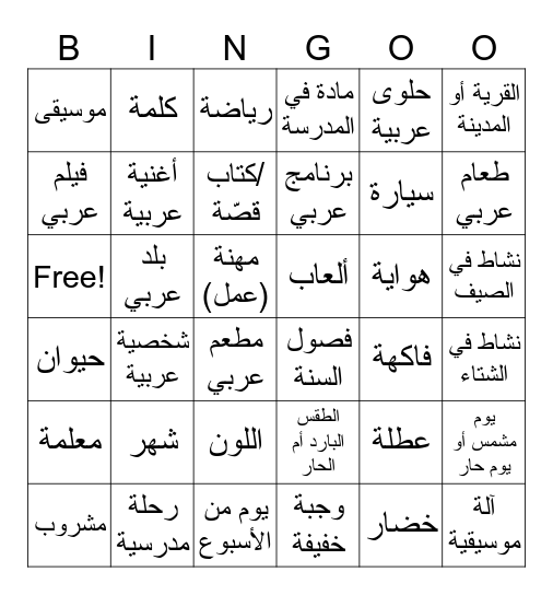 أشياء مفضلة Bingo Card