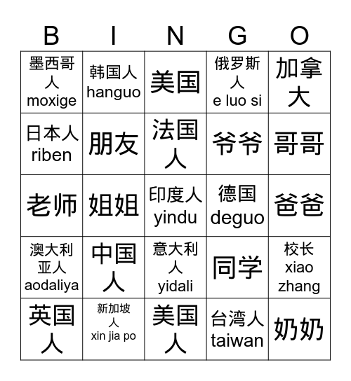 你是不是...ni shi bu shi Bingo Card