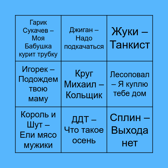 МУЗЫКАЛЬНОЕ БИНГО Bingo Card