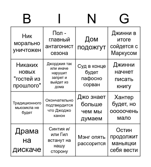 Третий сезон Bingo Card