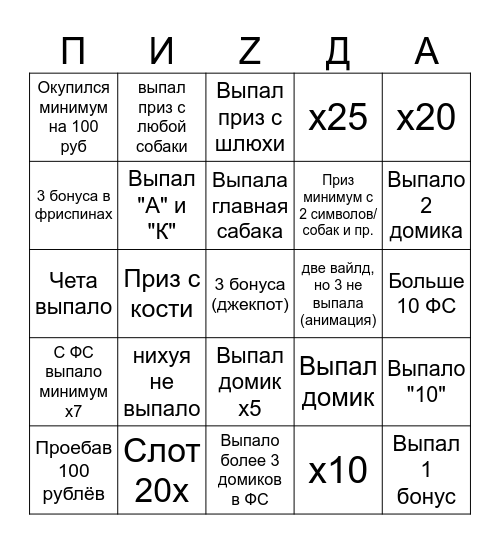 Zе дОг хаус V Bingo Card