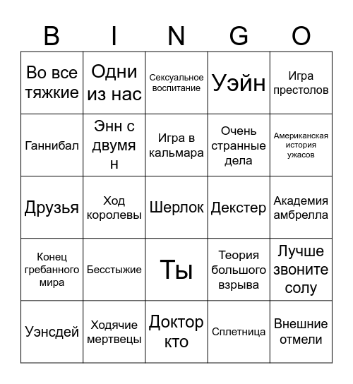 СЕРИАЛЫ))) Bingo Card