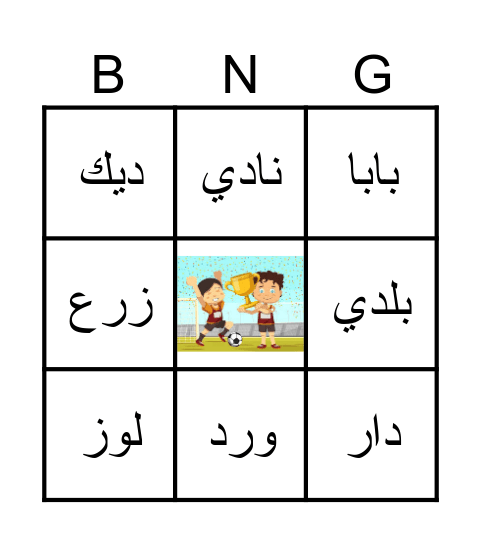 نقرأ كلمات Bingo Card