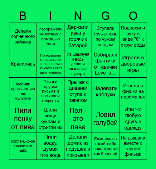 Что делали в детстве бинго Bingo Card