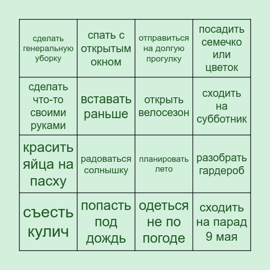 Весеннее бинго Bingo Card