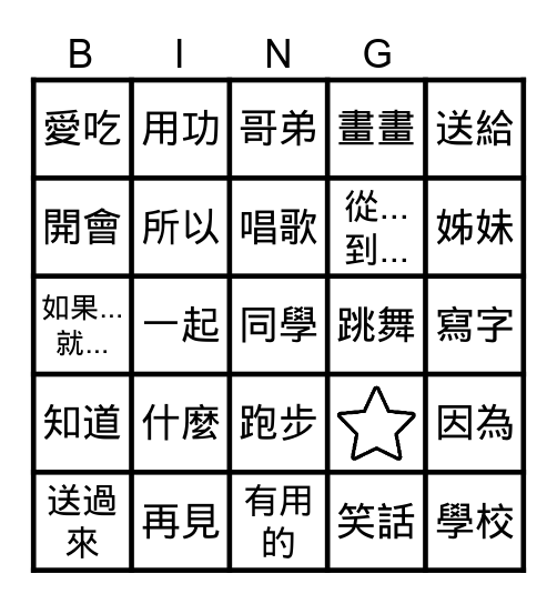 中文 Bingo Card