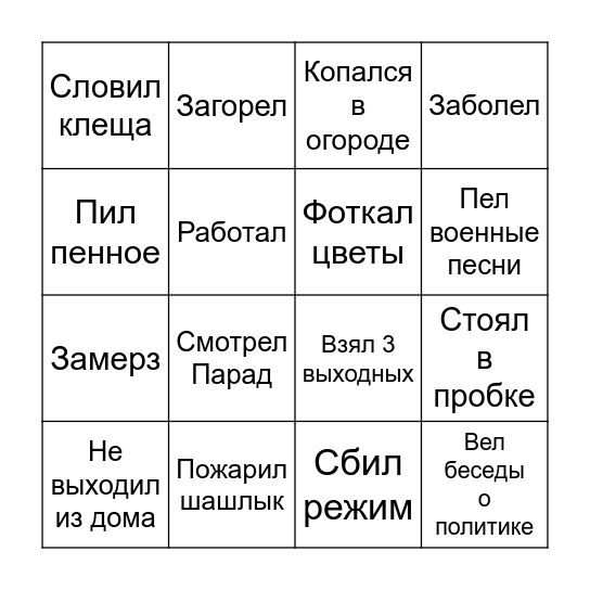 Майские Bingo Card