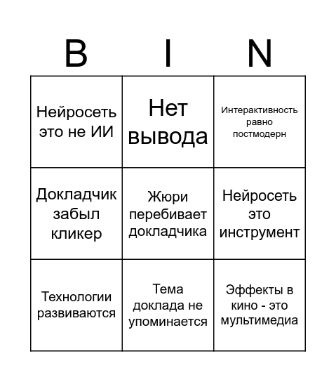 Конференция во ВГИКе Bingo Card
