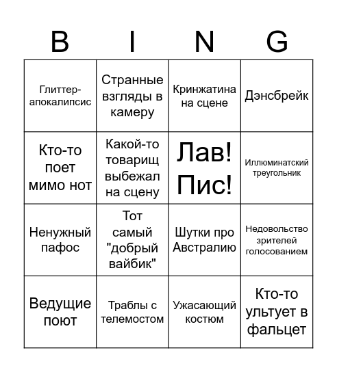 Евровидение 2025 Bingo Card