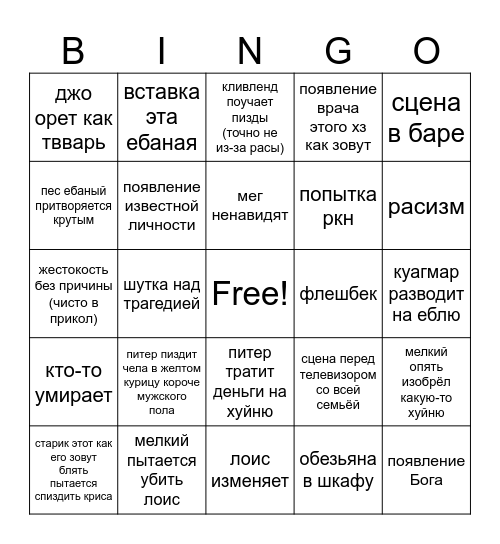 гриффины бинго Bingo Card