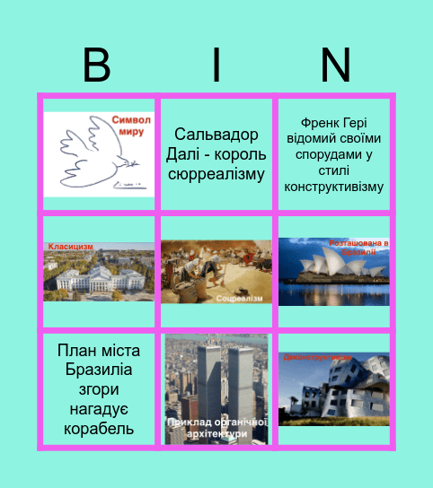 Архітектура. Мистецтво Bingo Card