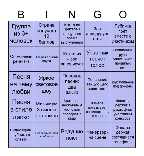 Евровидение 2025 Bingo Card